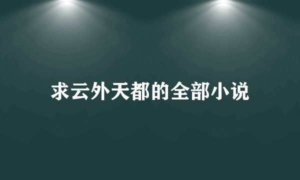 求云外天都的全部小说