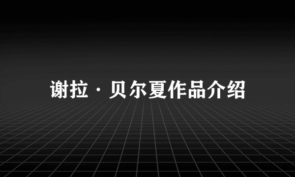 谢拉·贝尔夏作品介绍