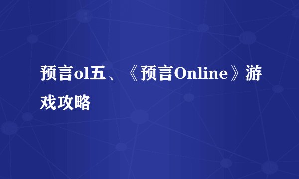 预言ol五、《预言Online》游戏攻略