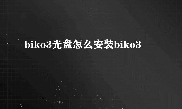 biko3光盘怎么安装biko3