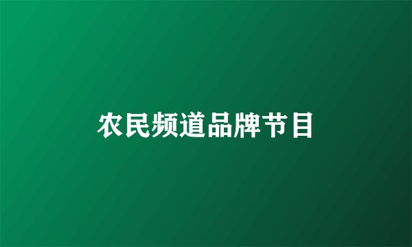 农民频道品牌节目