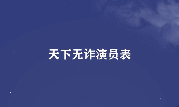 天下无诈演员表