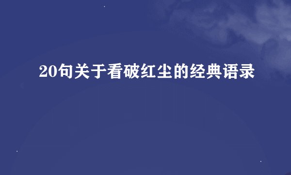 20句关于看破红尘的经典语录