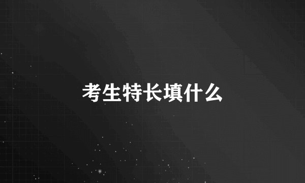 考生特长填什么