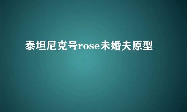 泰坦尼克号rose未婚夫原型