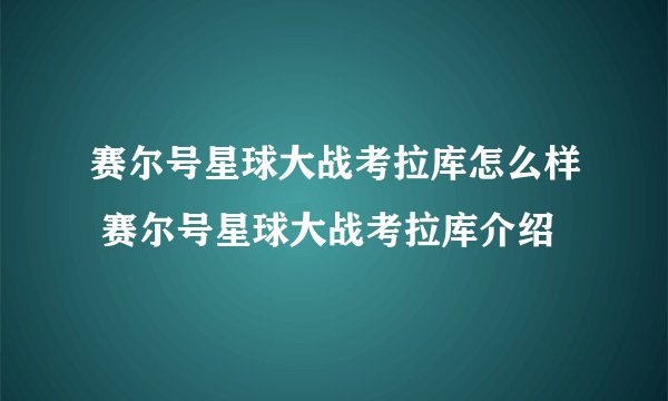 赛尔号星球大战考拉库怎么样 赛尔号星球大战考拉库介绍