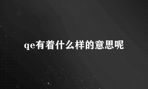 qe有着什么样的意思呢