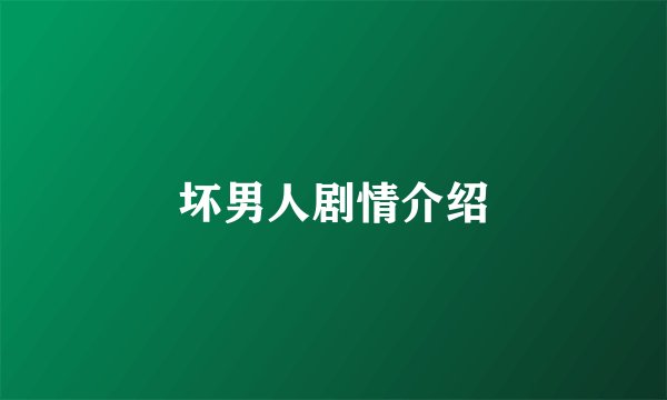 坏男人剧情介绍