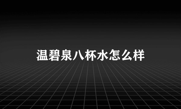 温碧泉八杯水怎么样