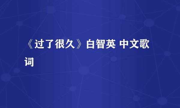 《过了很久》白智英 中文歌词
