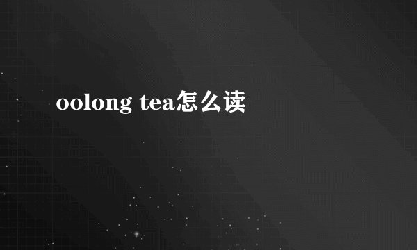 oolong tea怎么读