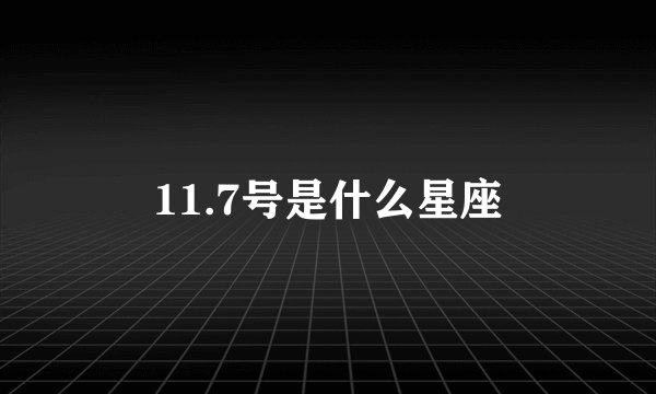 11.7号是什么星座