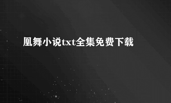 凰舞小说txt全集免费下载