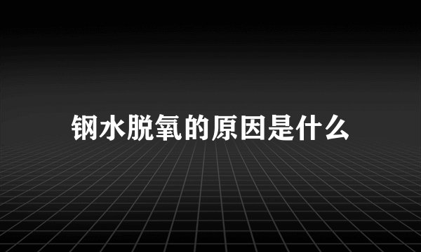 钢水脱氧的原因是什么
