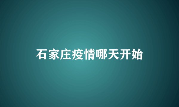石家庄疫情哪天开始