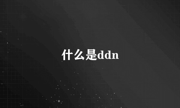 什么是ddn