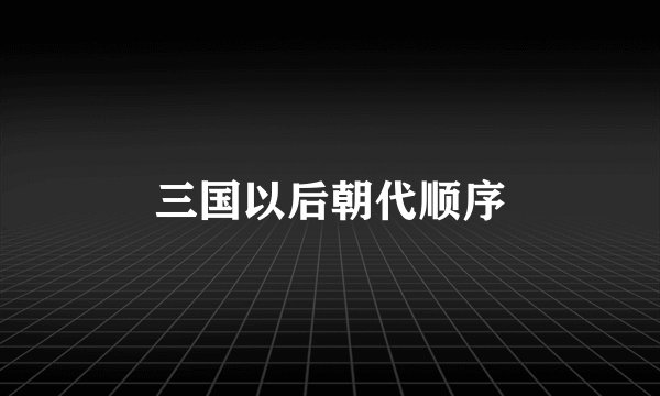 三国以后朝代顺序