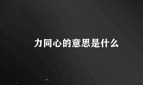 勠力同心的意思是什么
