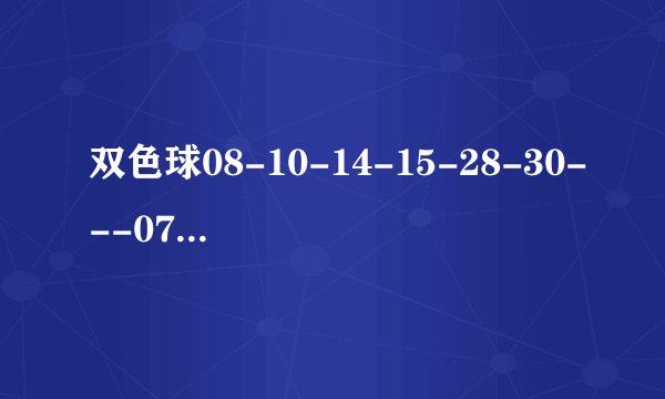 双色球08-10-14-15-28-30---07中过奖吗