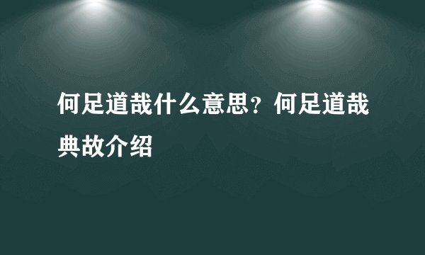 何足道哉什么意思？何足道哉典故介绍