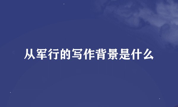从军行的写作背景是什么