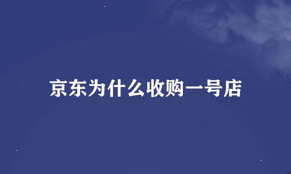 京东为什么收购一号店