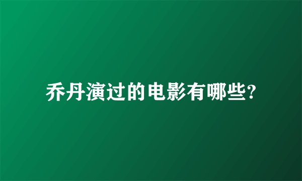 乔丹演过的电影有哪些?