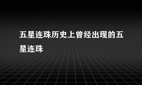 五星连珠历史上曾经出现的五星连珠