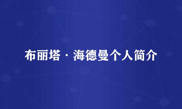 布丽塔·海德曼个人简介