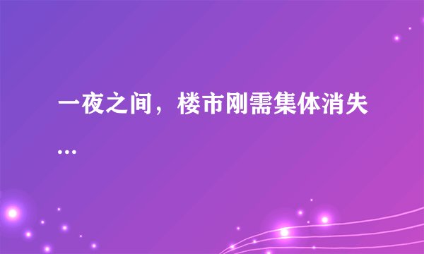 一夜之间，楼市刚需集体消失...