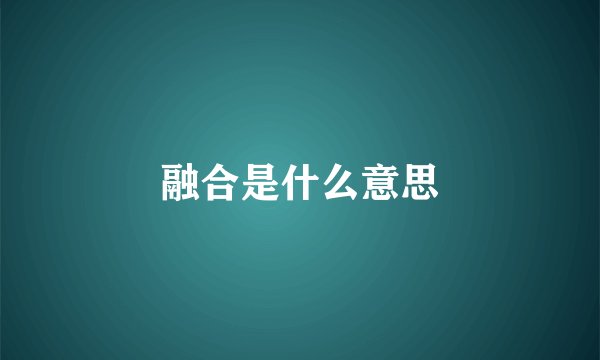 融合是什么意思