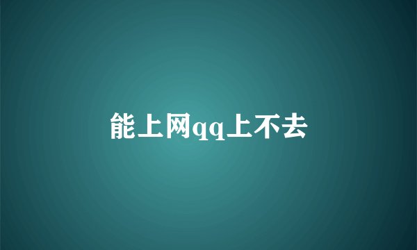能上网qq上不去