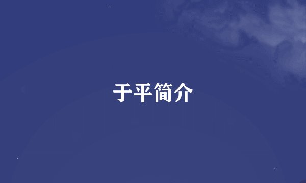 于平简介