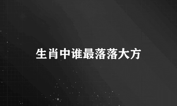 生肖中谁最落落大方