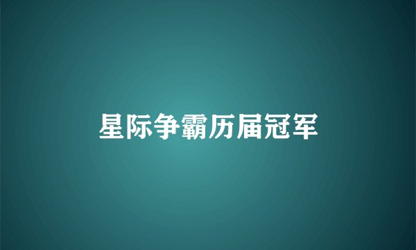 星际争霸历届冠军