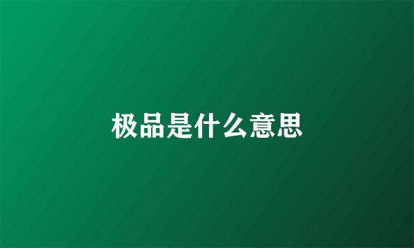 极品是什么意思