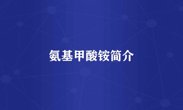 氨基甲酸铵简介