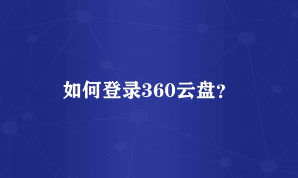 如何登录360云盘？