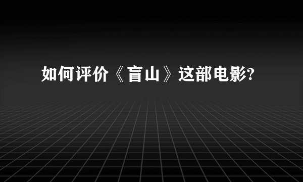 如何评价《盲山》这部电影?