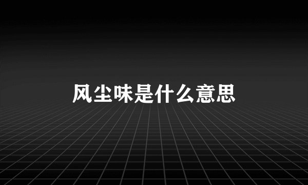 风尘味是什么意思