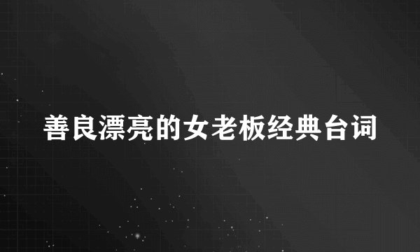 善良漂亮的女老板经典台词