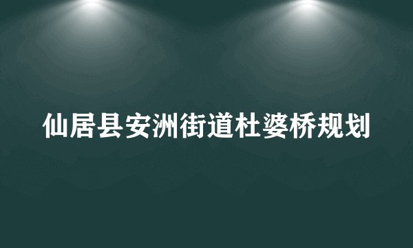 仙居县安洲街道杜婆桥规划