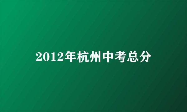 2012年杭州中考总分