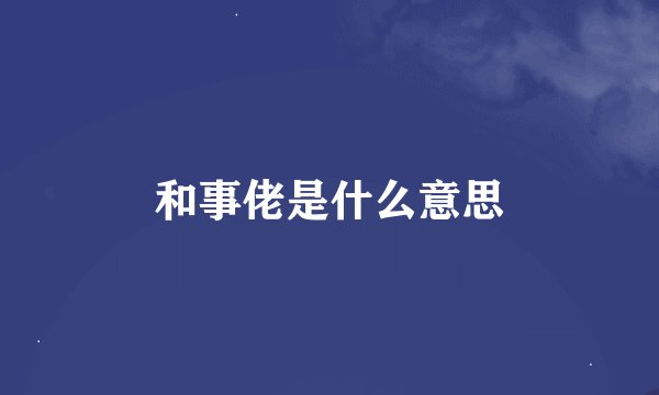 和事佬是什么意思