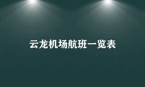 云龙机场航班一览表