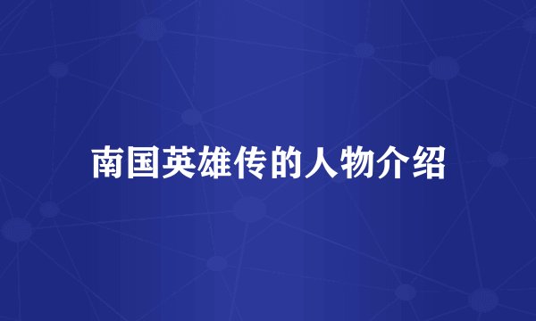 南国英雄传的人物介绍