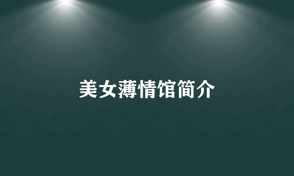 美女薄情馆简介