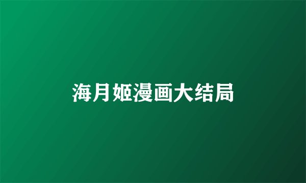海月姬漫画大结局