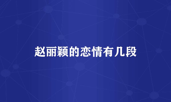 赵丽颖的恋情有几段