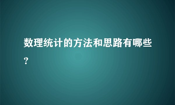 数理统计的方法和思路有哪些？